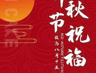 【节日祝福】城乡产业振兴专委会恭祝大家中秋快乐！