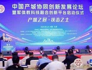【专委会动态】钱先国会长应邀出席中国产城协同创新发展论坛暨军体教科技融合创新平台启动仪式