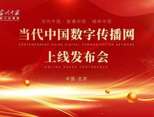 【专委会动态】钱先国会长应邀参加当代中国数字传播网上线发布会