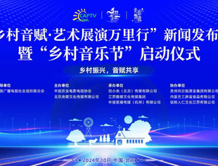 【专委会动态】“乡村音赋·艺术展演万里行”新闻发布会暨“乡村音乐节”启动仪式在京召开