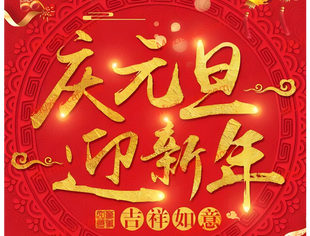 【节日祝福】中关村人才协会城乡产业振兴专委会恭祝大家元旦快乐!