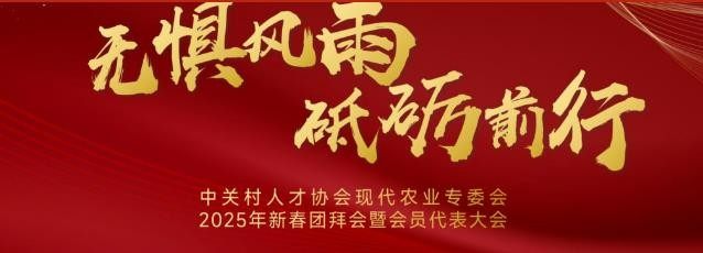 【专委会动态】无惧风雨 砥砺前行！中关村人才协会现代农业专委会新春团拜会暨2025年第一次会员代表大会圆满举行