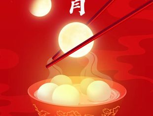 【节日祝福】中关村人才协会城乡产业振兴专委会恭祝各位朋友元宵佳节快乐！