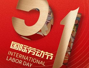 【节日祝福】中关村人才协会城乡产业振兴专委会恭祝大家五一国际劳动节快乐！