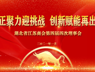 守正聚力迎挑战 创新赋能再出发——湖北省江苏商会召开第四届四次理事会