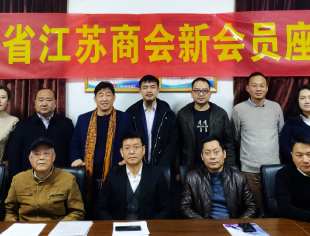 【荆楚苏商】湖北省江苏商会召开新会员座谈会