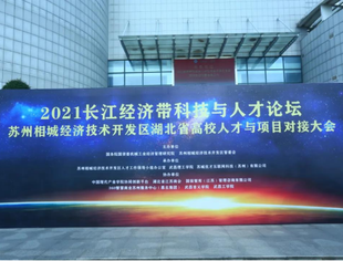 【荆楚苏商】李兴东会长应邀参加2021长江经济带科技与人才论坛暨湖北省高校人才与项目对接大会