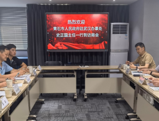 【苏悦荟】 黄石市、宜昌市人民政府驻武汉办事处主任到访商会