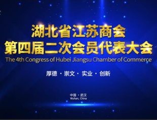 湖北省江苏商会 召开第四届二次会员代表大会
