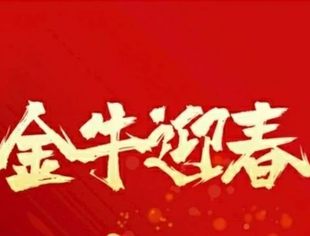 【荆楚苏商】湖北省江苏商会恭祝您新春快乐！