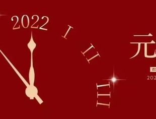 【苏商新年献词】笃行不移，为新的精彩作序！