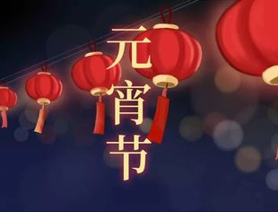 【苏商祝福】元宵节：元气满盈，共克时艰