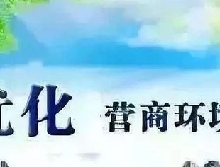 行业协会商会应当成为营商环境建设的重要主体