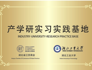 【苏悦荟】湖北省江苏商会与湖北工业大学产学研实习实践基地签约仪式圆满举行