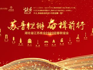湖北省江苏商会隆重举行2020迎春联谊会