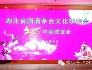 我会会长单位湖北国酒贸易有限公司、湖北省国酒茅台文化研究会“庆中秋迎国庆”联谊会成功召开