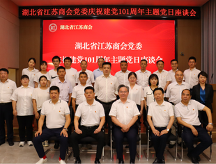 【苏商党建】 湖北省江苏商会党委开展庆祝建党101周年主题党日活动