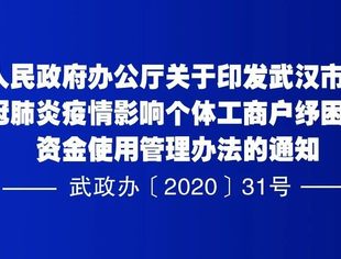 武汉市人民政府办公厅关于印发《武汉市应对新冠肺炎疫情影响个体工商户纾困专项资金使用管理办法》的通知