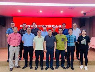 【苏悦荟】湖北省江苏商会开展9月份会员走访活动