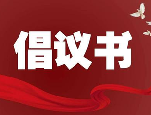 【倡议书】湖北省江苏商会关于推进清廉民企建设的倡议书