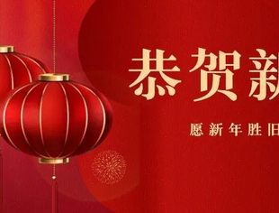 致全球苏商的新春慰问信