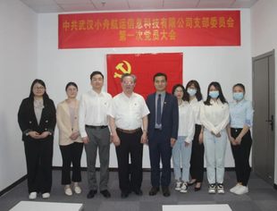 【苏商党建】中共武汉小舟航运信息科技有限公司支部委员会第一次党员大会成功召开