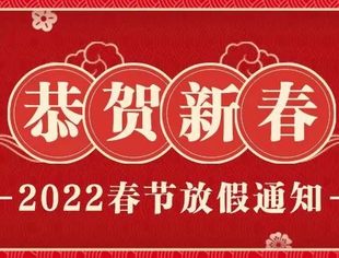 【通知】关于商会秘书处2022年春节放假和值班安排的通知