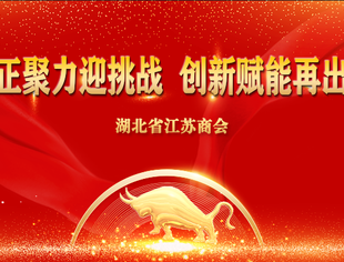 湖北省江苏商会2021新年献词