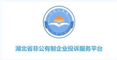 联企e站:服务民企“硬抓手”‖敬请广大苏商注册湖北省非公有制企业投诉服务平台