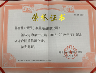 【荆楚苏商】会长单位郁金香（武汉）家居用品有限公司被授予“湖北省守合同重信用企业”