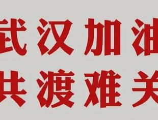 致全体会员、党员的一封信