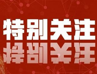 【特别关注】中国工商联十三大报告