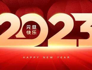 【荆楚苏商】恭祝您2023新年快乐！