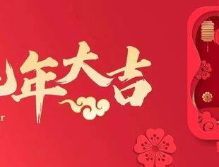 【新春贺词】长风万里 共赴新程