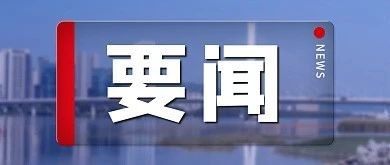 【发挥商协会作用 助推武汉高质量发展 】武汉市委副书记、市长程用文调研商协会工作