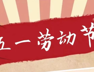 五一劳动节   致敬每一位劳动者