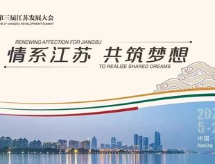 情系江苏 共筑梦想｜李兴东会长出席第三届江苏发展大会