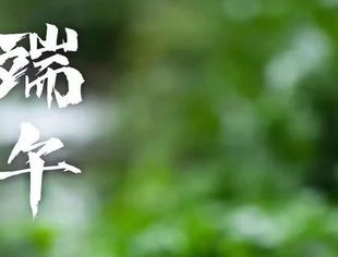 【苏商祝福】 年年端午 岁岁安康
