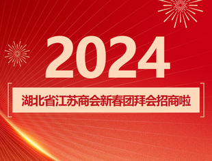 【关注】湖北省江苏商会2024迎新团拜会商务合作邀请