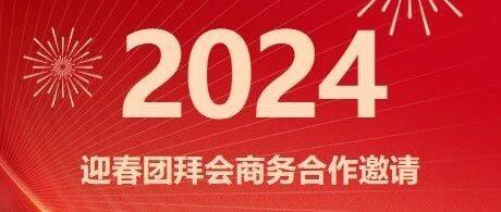 【关注】湖北省江苏商会2024迎春团拜会商务合作邀请