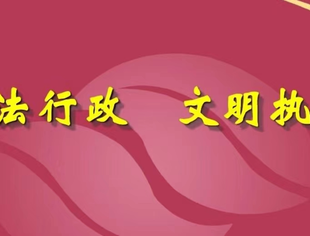 李兴东会长被选骋为“湖北省第一届行政执法社会监督员”