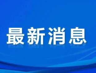 民营企业迎来向好发展环境