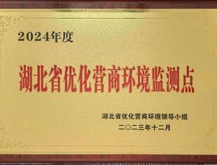 【湖北苏商】湖北省江苏商会被选聘为2024年度湖北省营商环境监测点，会长李兴东被聘为2024年度湖北省优化营商环境观察员