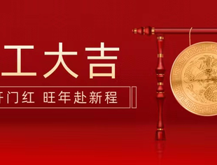 焕新启程｜湖北省江苏商会恭祝您2024开工大吉