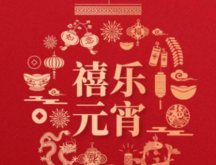 【湖北苏商】湖北省江苏商会恭祝您元宵喜乐、诸事圆满！