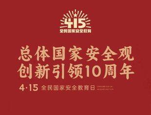 重磅！《创新引领·国安砺剑》：“十大公民举报案例”专题展播