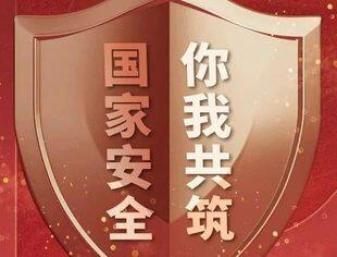 4·15全民国家安全教育日专题丨宣传片+海报+宣传手册，来了！
