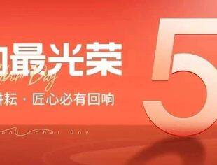 【苏商祝福】五一国际劳动节丨致敬平凡，致敬奋斗者