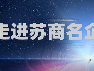 【苏悦荟】绚丽五月•走进苏商名企第三期