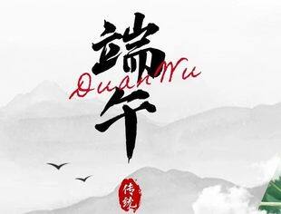 【苏商祝福】端午安康，万事顺遂！
